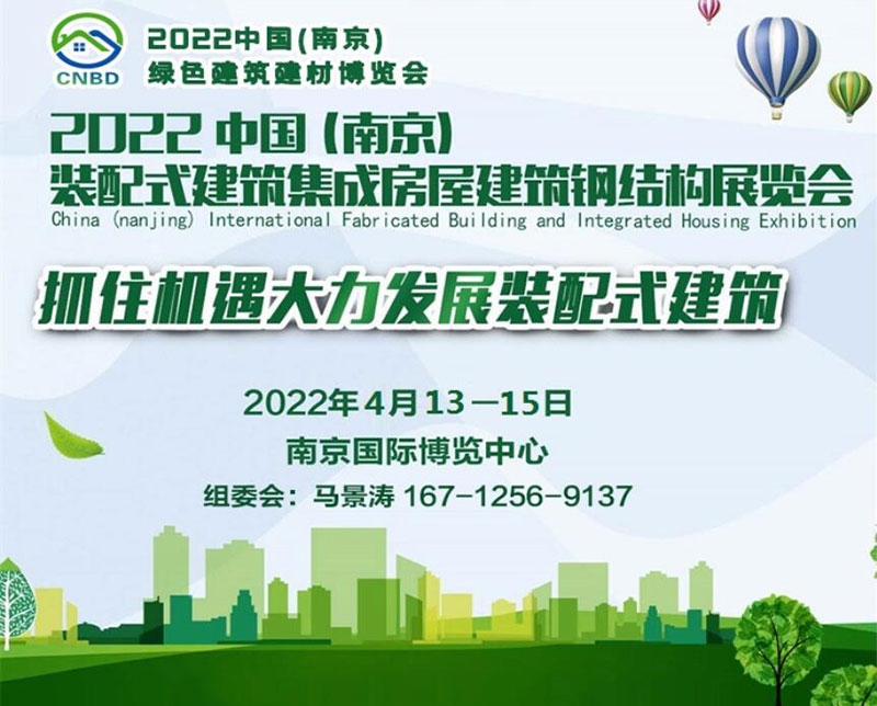 2022中國（南京）裝配式建筑、集成房屋及建筑鋼結(jié)構(gòu)展覽會